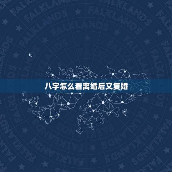 八字怎么看离婚后又复婚,您好 大师 能否从两人八字看出离婚后是否可以复 八字怎么看离婚后又复婚,您好 大师 能否从两人八字看出离婚后是否可以复