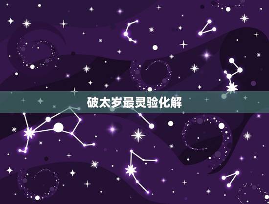 破太岁最灵验化解 ,化太岁真有用么 破太岁最灵验化解 ,化太岁真有用么