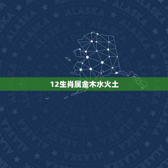 12生肖属金木水火土，12相生金木水火土婚配