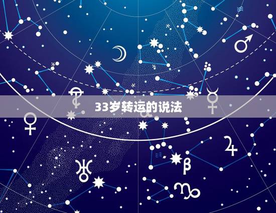 33岁转运的说法，28岁转运是转什么运