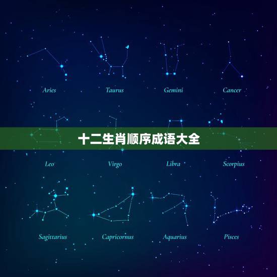 十二生肖顺序成语大全,按十二生肖的顺序个写出一个成语 十二生肖顺序成语大全,按十二生肖的顺序个写出一个成语