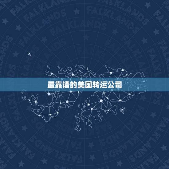 最靠谱的美国转运公司,有没有靠谱的美国转运公司推荐一下? 最靠谱的美国转运公司,有没有靠谱的美国转运公司推荐一下?