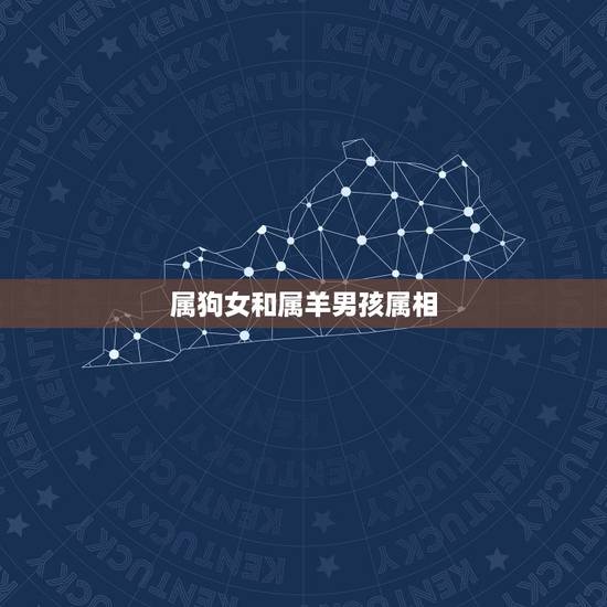 属狗女和属羊男孩属相，属狗女和属羊男配吗？