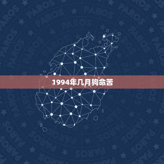 1994年几月狗命苦,1994年属狗的贵人 1994年几月狗命苦,1994年属狗的贵人