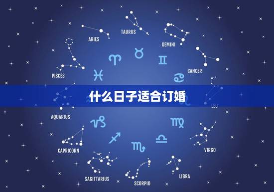 什么日子适合订婚,订婚什么日子好 什么日子适合订婚,订婚什么日子好