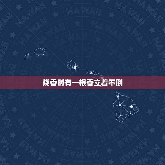 烧香时有一根香立着不倒，烧香时香一直燃着香灰却一直不倒有什么说法上香的