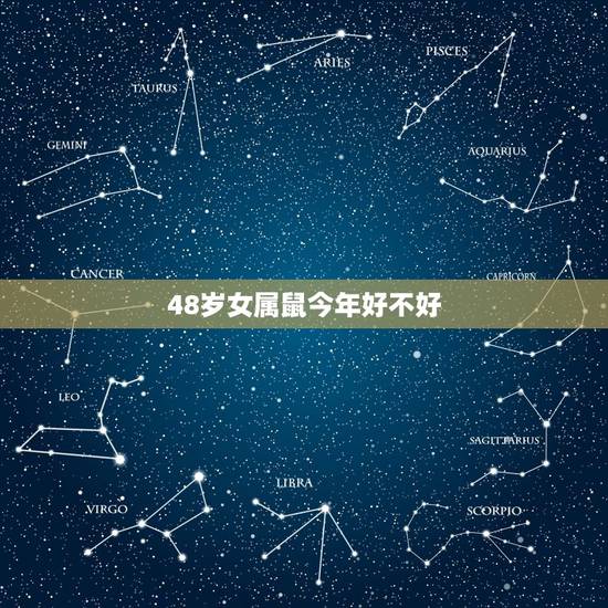 48岁女属鼠今年好不好,72年属鼠人48岁后命运 48岁女属鼠今年好不好,72年属鼠人48岁后命运