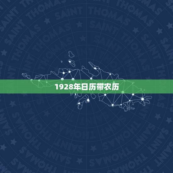 1928年日历带农历,万历年日历表查询1928 1928年日历带农历,万历年日历表查询1928