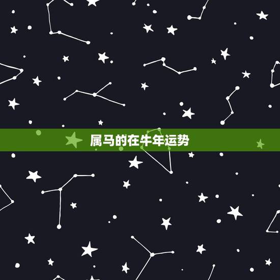 属马的在牛年运势，2022 年属马人的全年运势女