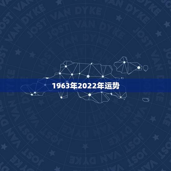 1963年2022年运势,1963年出生属兔的运势如何? 1963年2022年运势,1963年出生属兔的运势如何?