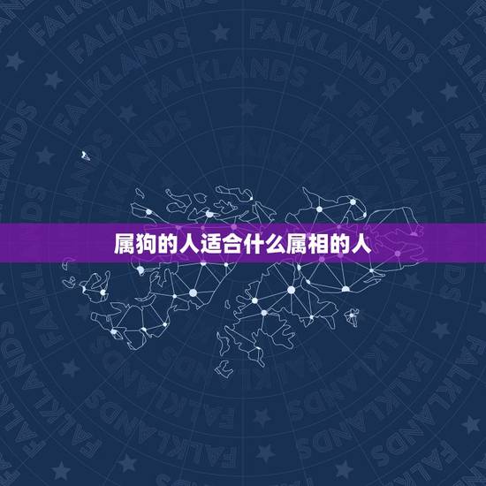 属狗的人适合什么属相的人，属狗配什么属相最好