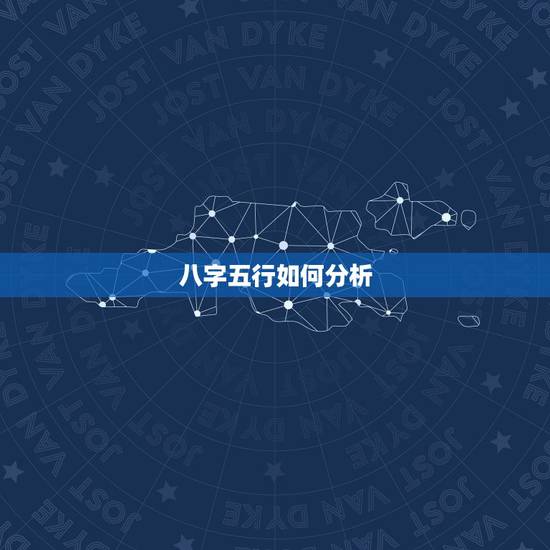 八字五行如何分析，请教如何分析八字和五行。