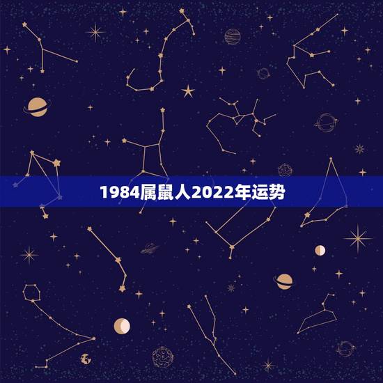 1984属鼠人2022年运势,1984年属鼠人2022 年运势运程 1984属鼠人2022年运势,1984年属鼠人2022 年运势运程