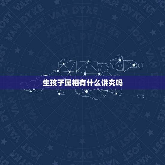 生孩子属相有什么讲究吗，佛教对于生孩子的属相有什么说法吗？