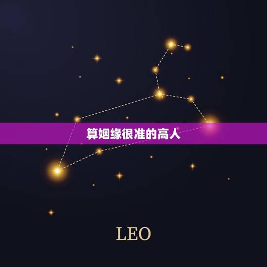 算姻缘很准的高人,有没有算姻缘很准的老师推荐? 算姻缘很准的高人,有没有算姻缘很准的老师推荐?