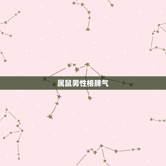 属鼠男性格脾气，属牛的性格和脾气