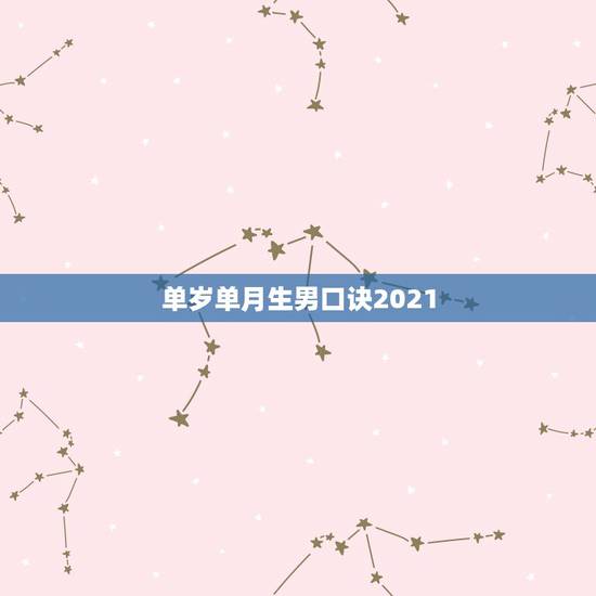 单岁单月生男口诀2021,单岁双月或双岁单月生男孩的说法准吗 单岁单月生男口诀2021,单岁双月或双岁单月生男孩的说法准吗