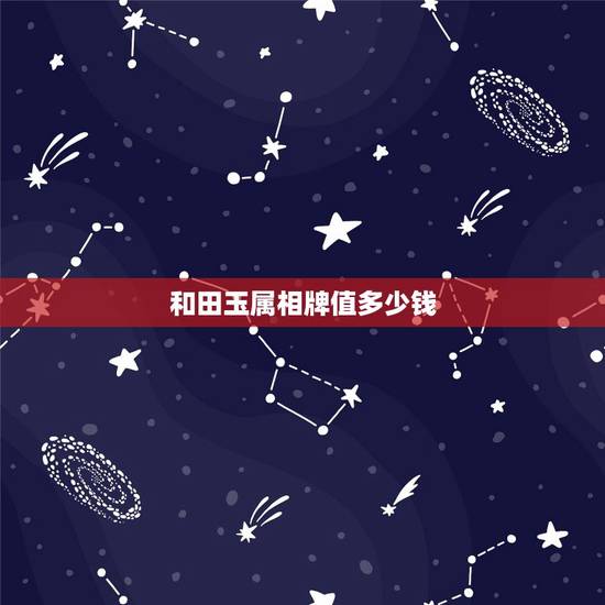 和田玉属相牌值多少钱,和田玉牌子值多少钱 和田玉属相牌值多少钱,和田玉牌子值多少钱