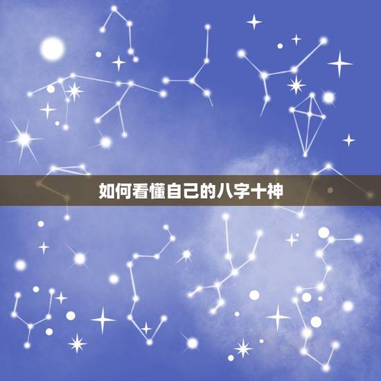 如何看懂自己的八字十神，如何看懂自己的八字格局？