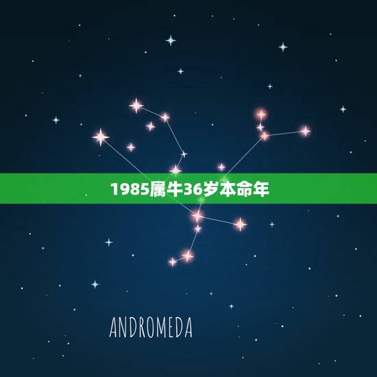 1985属牛36岁本命年，1985年属牛36岁本命年运势 2021年属