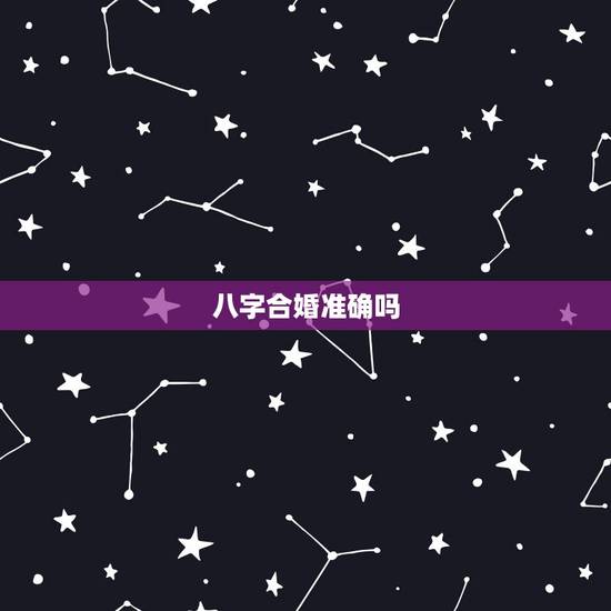 八字合婚准确吗，急问 八字合婚准不准 可信吗？