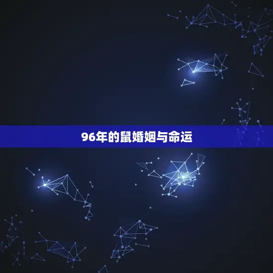 96年的鼠婚姻与命运 96年的鼠婚姻与命运