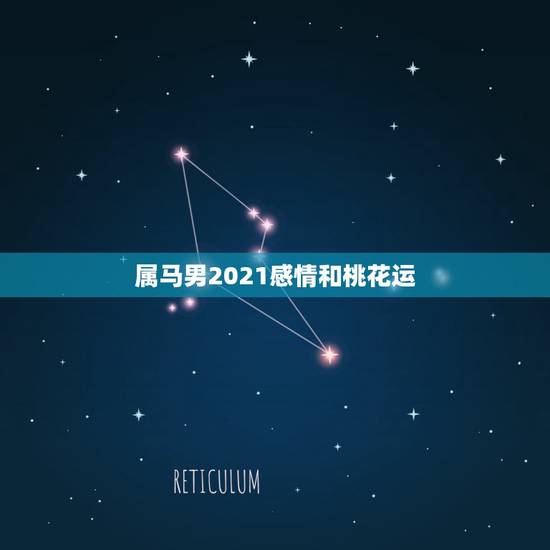 属马男2021感情和桃花运,属马的2021年犯离婚 属马男2021感情和桃花运,属马的2021年犯离婚