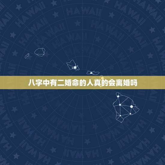 八字中有二婚命的人真的会离婚吗,八字怎么看二婚?命中注定离婚一定会离吗 八字中有二婚命的人真的会离婚吗,八字怎么看二婚?命中注定离婚一定会离吗