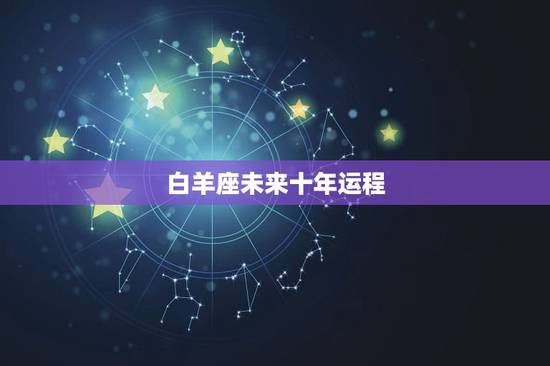 白羊座未来十年运程，水瓶座2022 年运势详解苏珊米勒