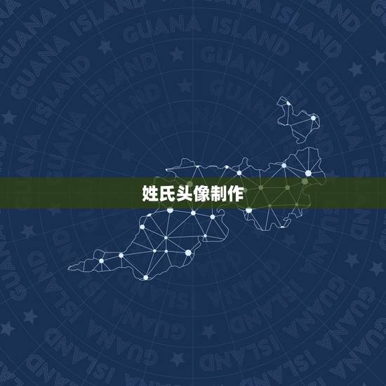姓氏头像制作，姓氏头像怎么做