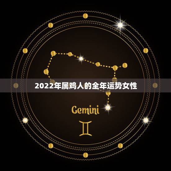 2022年属鸡人的全年运势女性,81年属鸡40岁以后交运 2022年属鸡人的全年运势女性,81年属鸡40岁以后交运
