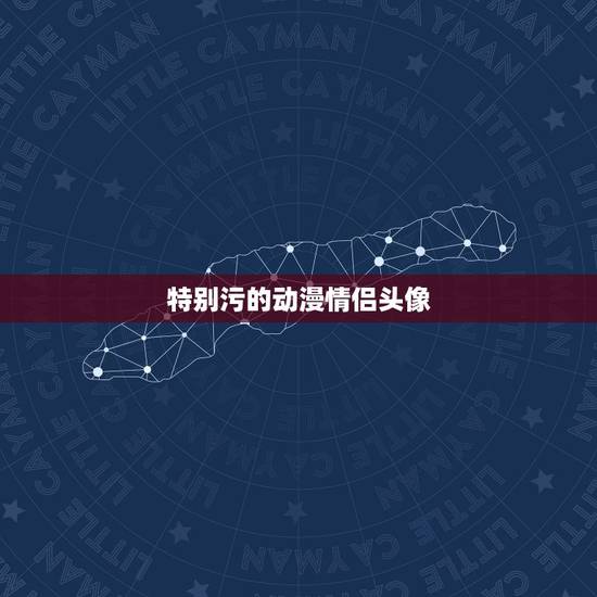 特别污的动漫情侣头像,求多多的动漫情侣头 污 特别污的动漫情侣头像,求多多的动漫情侣头 污