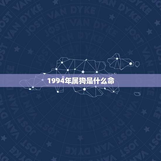 1994年属狗是什么命,1994年农历阳历表对照 1994年属狗是什么命,1994年农历阳历表对照