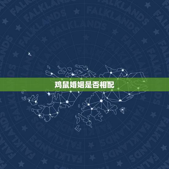 鸡鼠婚姻是否相配,鸡与鼠的婚姻相配吗 鸡鼠婚姻是否相配,鸡与鼠的婚姻相配吗