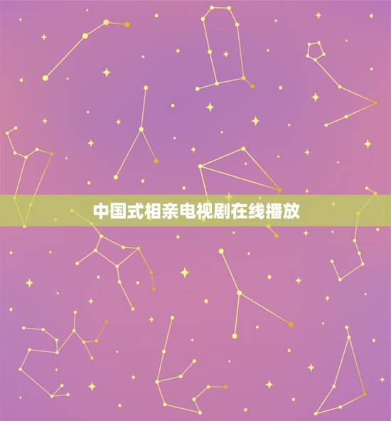 中国式相亲电视剧在线播放,中国式相亲在什么台什么时间播出 中国式相亲电视剧在线播放,中国式相亲在什么台什么时间播出