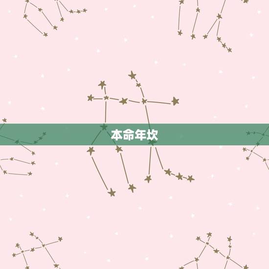 本命年坎 本命年坎
