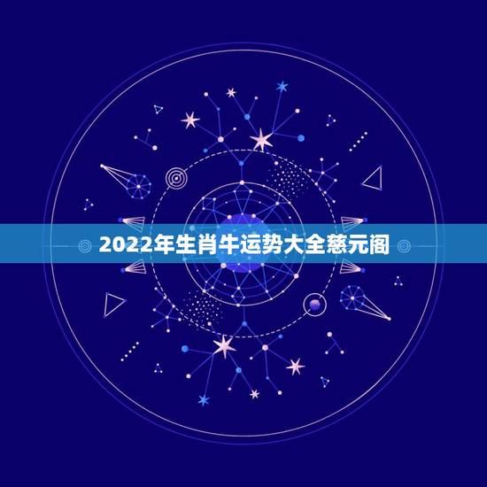 2022年生肖牛运势大全慈元阁，2022 年属狗的运势和财运