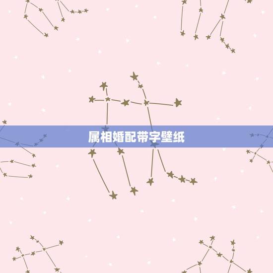属相婚配带字壁纸,属相婚配 属相婚配带字壁纸,属相婚配