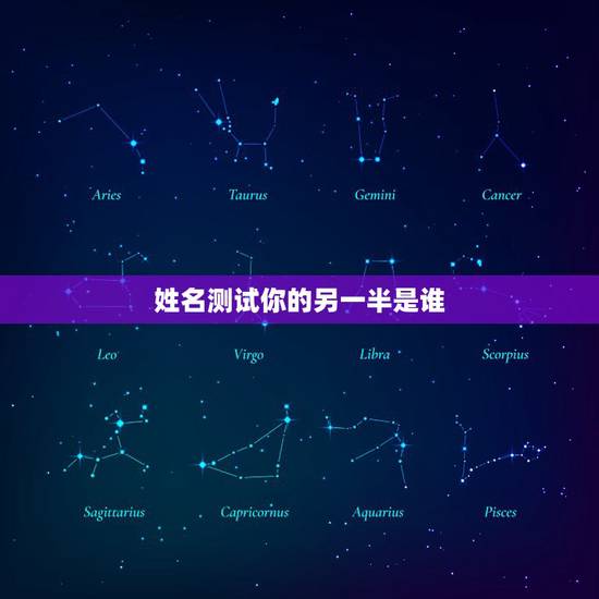 姓名测试你的另一半是谁，姓名配对测试，看看我们到底合不合适？
