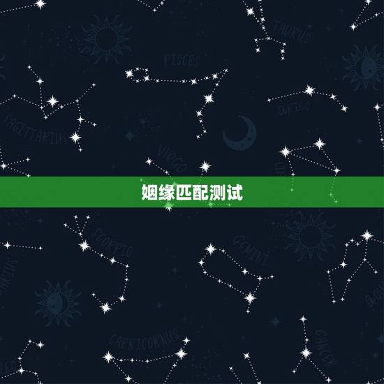姻缘匹配测试，姓名配对免费测姻缘