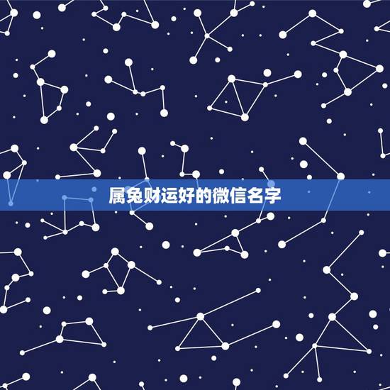 属兔财运好的微信名字,2022 年属兔的招财头像 属兔财运好的微信名字,2022 年属兔的招财头像
