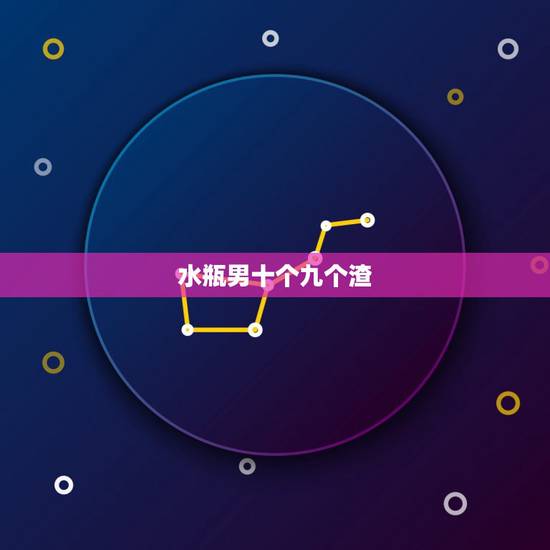 水瓶男十个九个渣，水瓶座都是渣男吗
