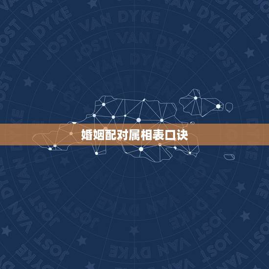 婚姻配对属相表口诀,男女五行配婚歌诀 婚姻配对属相表口诀,男女五行配婚歌诀