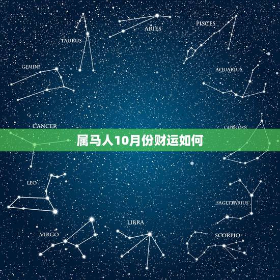 属马人10月份财运如何,属马的人运势怎么样啊 属马人10月份财运如何,属马的人运势怎么样啊
