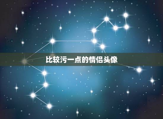 比较污一点的情侣头像,很污的攻受情侣头像 谁 比较污一点的情侣头像,很污的攻受情侣头像 谁