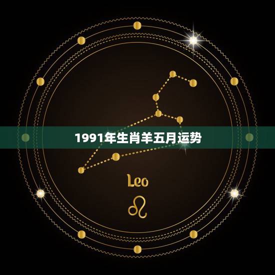 1991年生肖羊五月运势，出生于1991年生肖羊的运势如何？