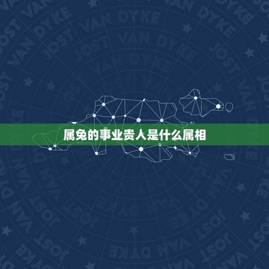 属兔的事业贵人是什么属相，属兔的贵人与小人