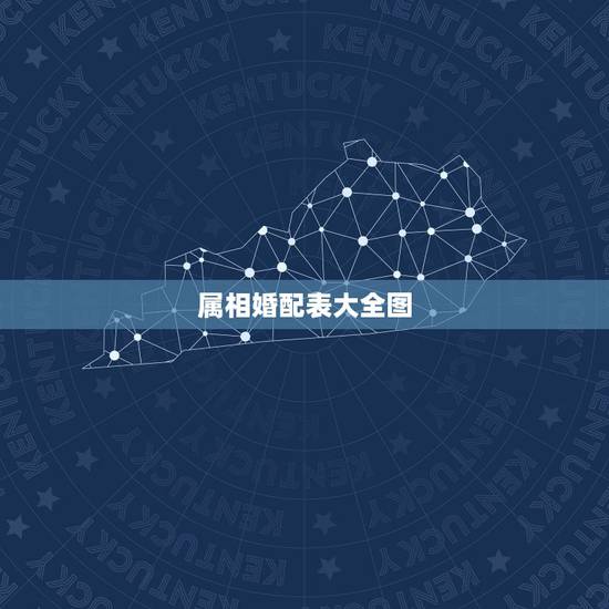属相婚配表大全图,十二生肖男女更佳配对 属相婚配表大全图,十二生肖男女更佳配对