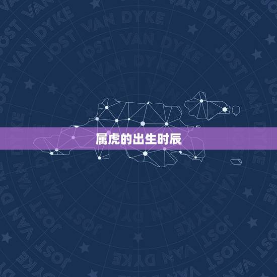 属虎的出生时辰,生辰时候和年号都属虎的人怎么样 属虎的出生时辰,生辰时候和年号都属虎的人怎么样