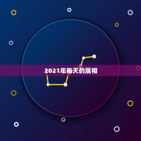 2021年每天的属相，2021年属龙的财运和运气如何